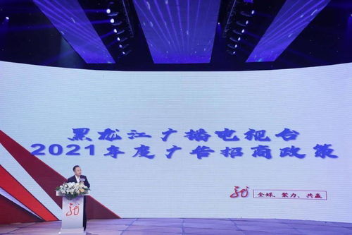 黑龍江廣播電視臺2021年度全媒廣告招商推介及產品說明會今日啟幕,龍廣電七大內容生產部門強勢發聲