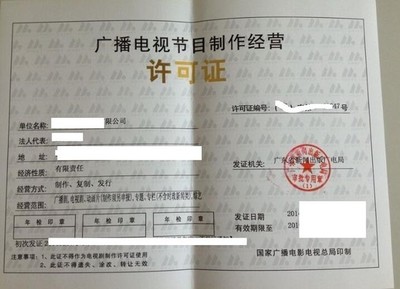 廣播電視節目制作經營許可證申請要求