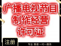 介紹一下上海楊浦區廣播電視節目制作許可證的詳細辦理要求