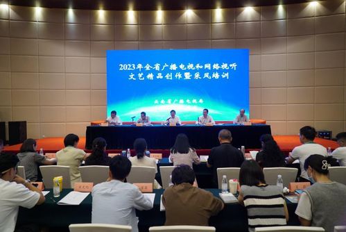 省廣電局舉辦2023年全省廣播電視和網絡視聽文藝精品創作暨采風培訓班
